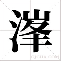 溄字组词