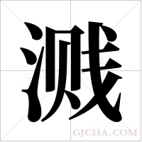 溅字组词