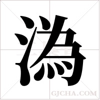 溈字组词