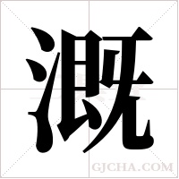 溉字组词