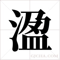 溋字组词