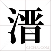 溍字组词