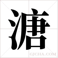 溏字组词