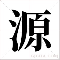 源字组词
