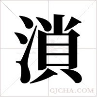 溑字组词