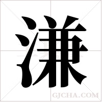 溓字组词