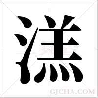 溔字组词
