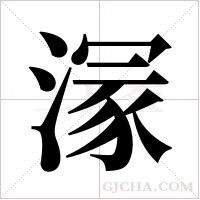 溕字组词