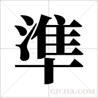 準字组词
