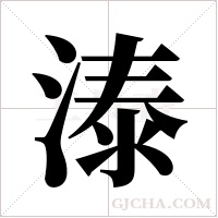 溙字组词