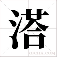 溚字组词