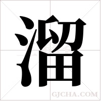 溜字组词