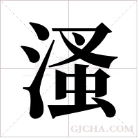 溞字组词