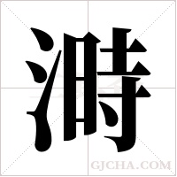 溡字组词