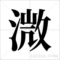 溦字组词