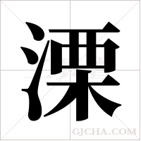 溧字组词