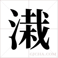 溨字组词