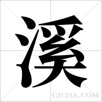 溪字组词