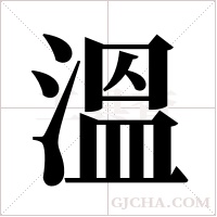 溫字组词