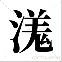 溬字组词