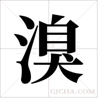 溴字组词