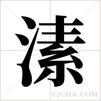 溸字组词