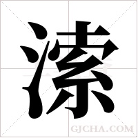 溹字组词