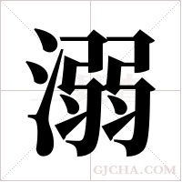 溺字组词