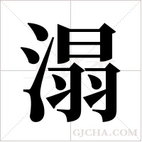 溻字组词
