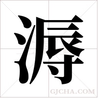 溽字组词