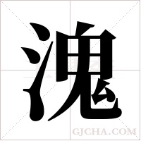 溾字组词