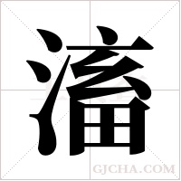 滀字组词