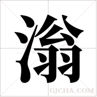 滃字组词