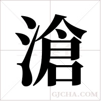 滄字组词