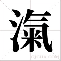 滊字组词