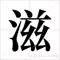 滋字组词