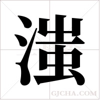 滍字组词