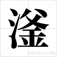 滏字组词