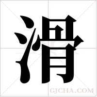 滑字组词