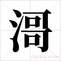 滒字组词