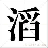 滔字组词