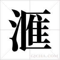 滙字组词
