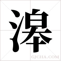 滜字组词