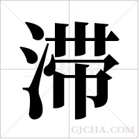 滞字组词