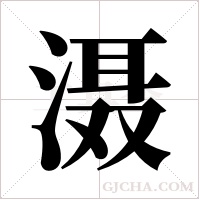 滠字组词