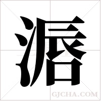 滣字组词