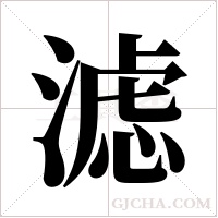 滤字组词