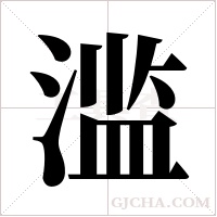 滥字组词