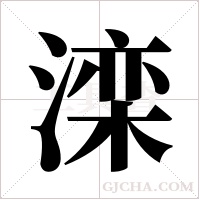 滦字组词
