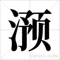 滪字组词